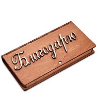 Купюрница резная "Благодарю" во Симе
