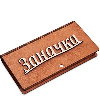 Купюрница резная "Заначка" во Симе