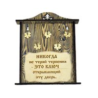 КЛЮЧНИЦА "НИКОГДА НЕ ТЕРЯЙ ТЕРПЕНИЯ" во Симе