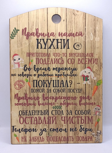 Купить Доска разделочная "Правила нашей кухни с зайцами" во Симе Доска разделочная "Правила нашей кухни с зайцами" во Симе